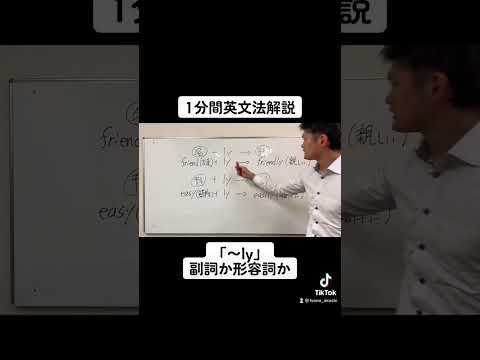 【英文法解説】「~ly」は「副詞」か「形容詞」か？#shorts #英語 #英文法 #英語学習 #大学受験 #受験 #勉強 #やる気 #モチベーション #兵庫県 #神戸市 #明石市