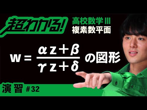 w=(αz+β/γz+δ)の表す図形【高校数学】複素数平面＃３２