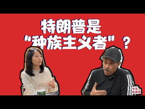 A candid conversation with Greg Williams about Trump and black culture 美国黑人选民为啥不爱特朗普？