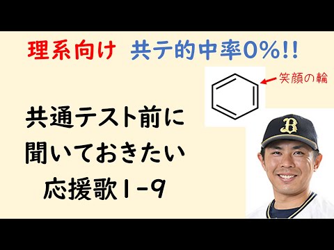 【コメ欄に訂正あり】【理系用】共通テスト前に聴いておきたい応援歌1-9（プロ野球）