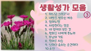 생활성가 10곡 모음 (제3집)