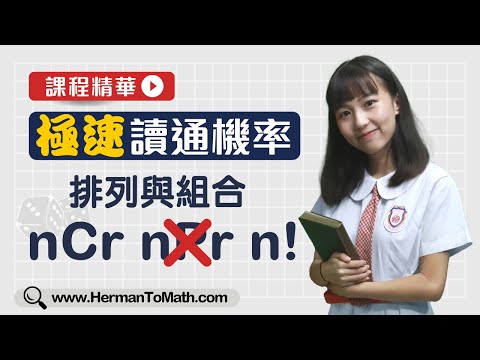 nCr n! 排列與組合5個技巧