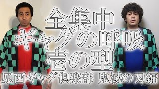 原西ギャグ倶楽部 鬼滅の刃編 2