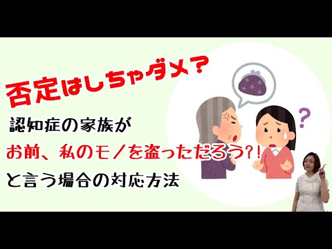 【認知症 ものとられ妄想 対応方法】否定はしちゃだめ？認知症の家族のものとられ妄想への対応方法