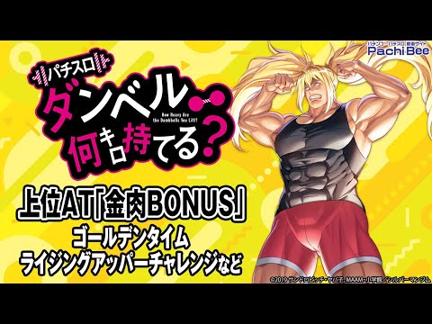 【Lパチスロ ダンベル何キロ持てる？】上位AT｢金肉BONUS｣(ゴールデンタイム／ライジングアッパーチャレンジなど)【#パチスロ】【#スマパチ】【#スマスロ】【#新台動画】