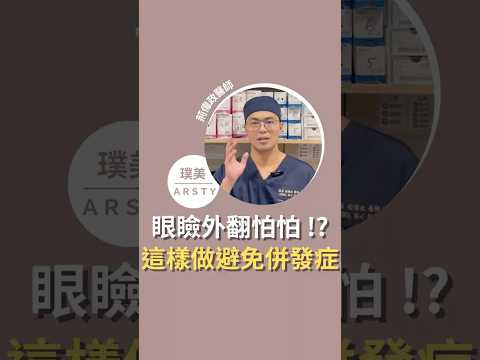 眼瞼外翻怕怕！這樣做降低眼袋手術併發症 #眼袋 #眼瞼外翻 #眼袋手術