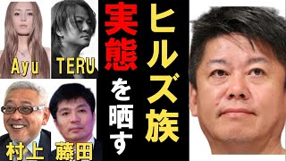 浜崎あゆみ・TERU・村上ファンド・藤田晋・与沢翼も住んでいた六本木ヒルズ・六本木レジデンスの実態を暴露します！【Ayu GLAY 村上世彰 与沢翼 麻布競馬場 麻競 アザケイ ホリエモン 切り抜き】