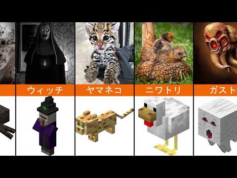 現実とマインクラフトの比較：Mobと動物の比較