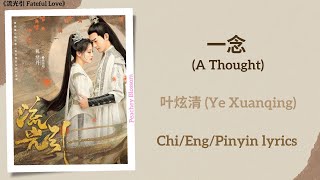 一念 (A Thought) - 叶炫清 (Ye Xuanqing)《流光引 Fateful Love》Chi/Eng/Pinyin lyrics