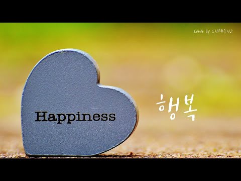 /CCM/생활성가/ 행복 (Cover by 노래해주리♪)