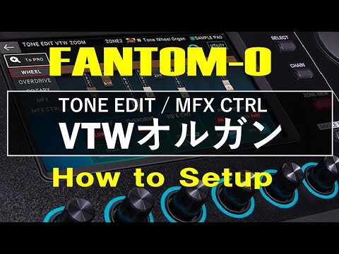 【FANTOM-06/07/08】VTWオルガン / TONE EDIT・MFX CTRL【How to Setup】