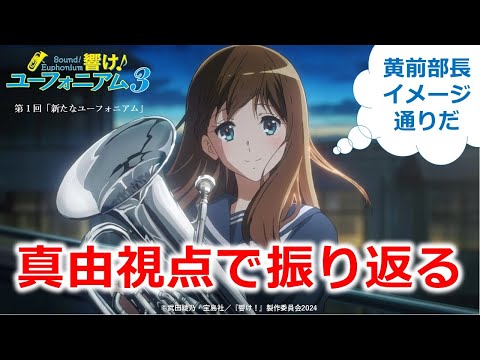 【響け！ユーフォニアム３】真由視点で振り返ると物語が変わる［第１話］　※ネタバレ注意