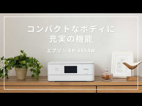 【エプソン最新プリンター】コンパクトサイズで高機能！エプソン最新プリンター//エプソン EP-885AW