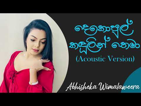 දෙකොපුල් කඳුලින් තෙමා | Dekopul Kandulin Thema Acoustic | Abhisheka Wimalaweera | Best Of Tone Poem