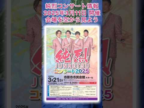 #純烈 コンサート情報・2025年3月21日（金）in 千葉県 市原市・チケット一般発売：11月30日（土）9時〜💜❤️💚🧡 BGM：たった2秒の恋 🎵