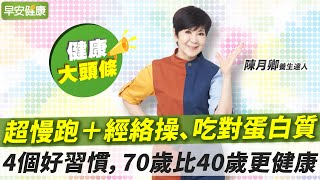 吃對蛋白質增肌不長胖！陳月卿4招「微養生」70歲比40歲更健康【早安健康X健康大頭條】