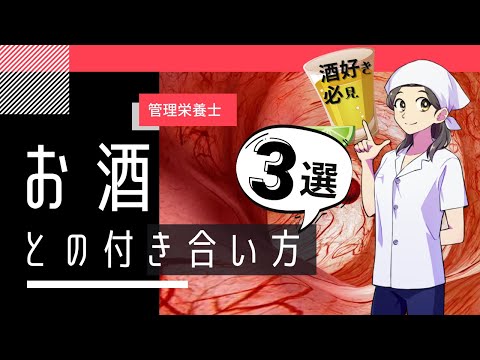 【酒好き必見】管理栄養士のお酒との付き合い方３選。