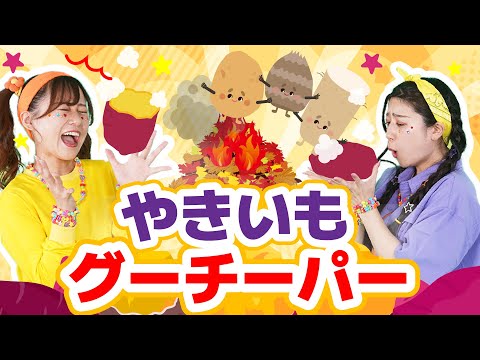 やきいもグーチーパー（手遊びうた）【どこでもジャンボリー！】 童謡