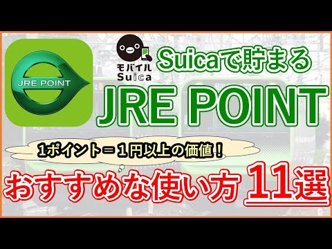 【JRE POINT】JREポイントを1ポイント1円以上で使えるおすすめな使い方・交換先11選 ～JREポイント×Suica経済圏③～