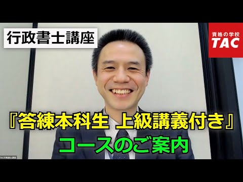 【TAC行政書士】『答練本科生 上級講義付き』コース説明｜資格の学校TAC [タック]