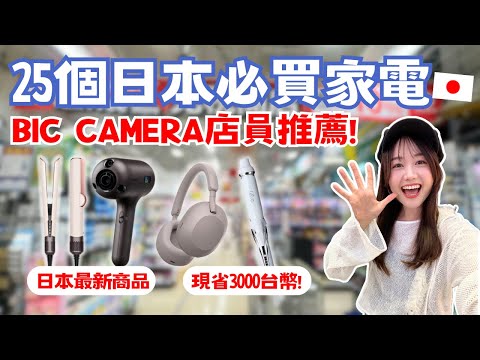 2024日本必買家電！25個BIC CAMERA推薦！最新國際牌吹風機、日本限定Dyson捲髮造型器、日本女孩夢幻品牌ReFa、虎牌電鍋推薦！｜日本有個U1