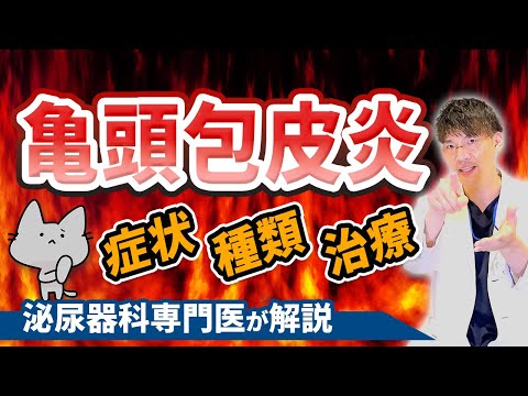 亀頭包皮炎（陰茎の腫れ、赤み、痛み）の症状・種類・検査について泌尿器科専門医が解説