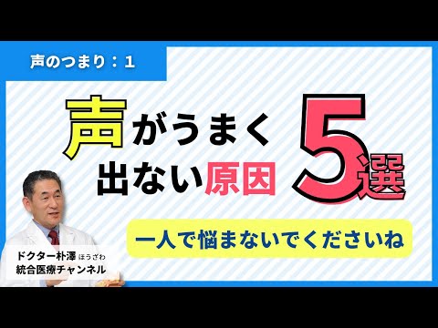 【医師解説：声のつまり①】コミュニケーションの支障となる、「声」の異常の原因。