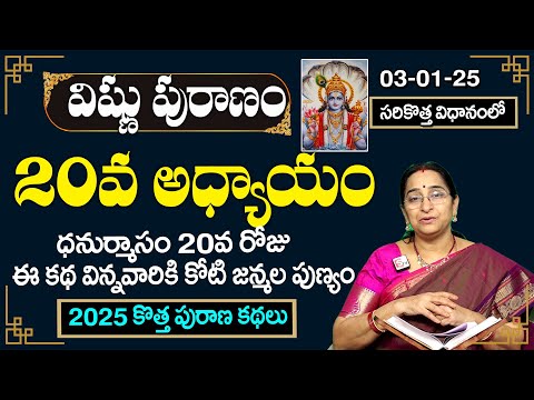 శ్రీ విష్ణు పురాణం 20వ రోజు కథ| Rama Raavi Vishnu Puranam Day 20 |Sri Vishnu Puranam Day 20| SumanTV