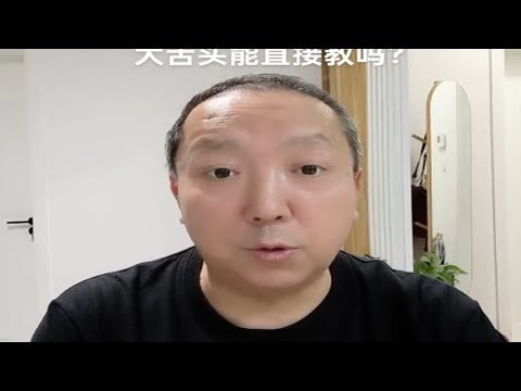 大舌头能直接教吗？杨老师微课堂