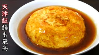 【天津飯】簡単でふわふわ玉子！餡も濃厚な料理人の作り方