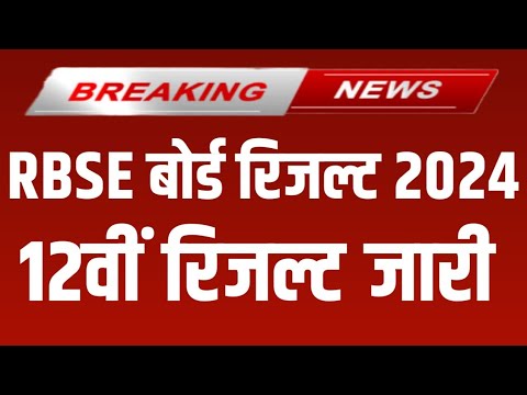 RBSE Class 12th Result 2024 | Rajasthan Board 12th Result Date 2024 | RBSE 12th Result Kab Aaega