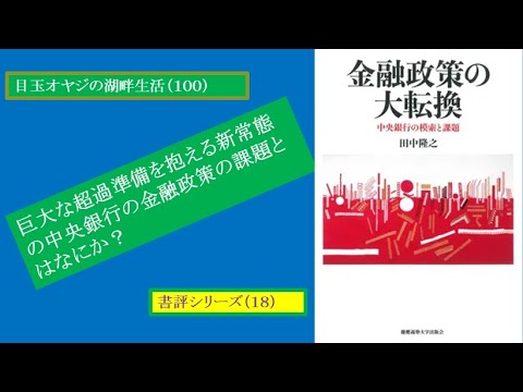 湖畔生活（100）「金融政策の大転換」（書評シリーズ⑱）