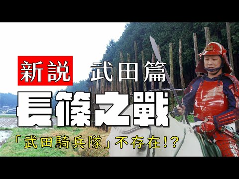 新說・長篠之戰（武田篇）| 還在３０年前的「武田騎兵隊」？從軍制、馬匹、戰法分析武田騎兵隊。以及決定長篠之戰勝敗的「陣城說」