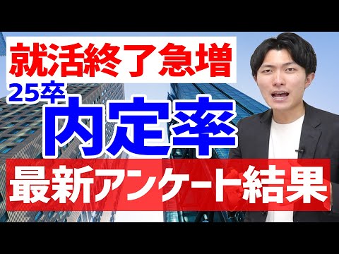 25卒最新内定獲得率アンケート結果を公開！