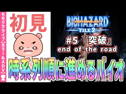 【バイオハザードアウトブレイクFILE2】初見#5『突破』時系列に沿って進める『BIOHAZARD OUTBREAK FILE2』【#モモクマライブ】