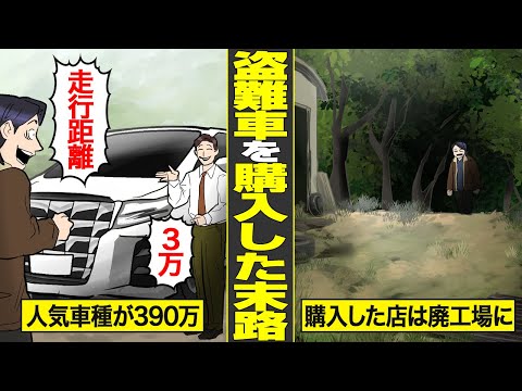 【漫画】盗難されたアルファードとは知らずに破綻した男の末路。騙された悔しさからカーリースで契約した結果…【借金ストーリーランド】