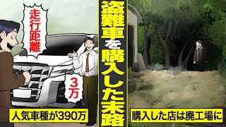 【漫画】盗難されたアルファードとは知らずに破綻した男の末路。騙された悔しさからカーリースで契約した結果…【借金ストーリーランド】