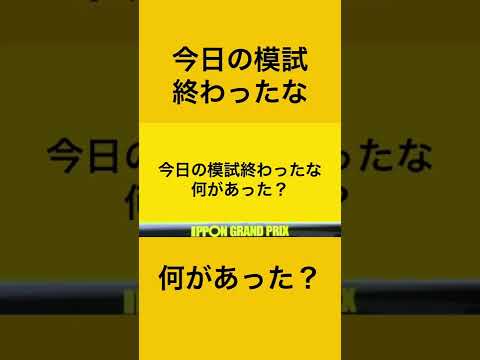 今日の模試終わったな何があった？#一本グランプリ #ipponグランプリ #浪人生 #応援 #駿台 #予備校 #shorts