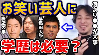 【ひろゆき】※お笑い芸人で高学歴って！？芸人に学歴は必要なの？とにかく●●が書けないとダメ！/中田敦彦/小島よしお/ふかわりょう/カズレーザー/論破【切り抜き】