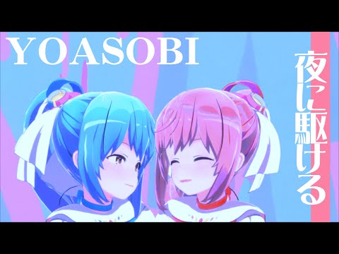 YOASOBI / 夜に駆ける (ファンズちゃんが歌ってみた)