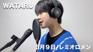 【卒業ソング】ぼっち中学生が歌ってみた 3月9日/レミオロメン 【卒業生のみなさん、卒業おめでとうございます】