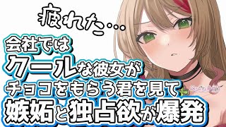 【甘々】会社では厳しい先輩彼女にチョコをもらってる姿をみられて珍しく独占欲と嫉妬がでてきてしまったようで…？【男性向けシチュエーションボイス】cv.ふじかわあや乃