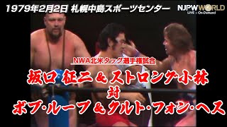 1979年2月2日（札幌中島スポーツセンター）NWA北米タッグ選手権試合 坂口 征二 ＆ ストロング小林 🆚 ボブ・ループ ＆ クルト・フォン・ヘス【3分動画】