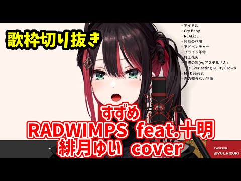 【歌枠切り抜き】すずめ/緋月ゆいcover