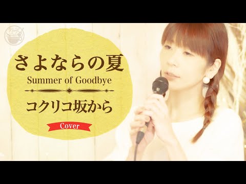 【ジブリ】さよならの夏 (コクリコ坂から) 手嶌葵 / Cover by Lumi & Mucho