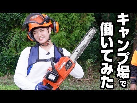 キャンプ場のお仕事ガチ体験してみた🏕️大自然の中で体張ってきました！！【ふるさとワーホリ】