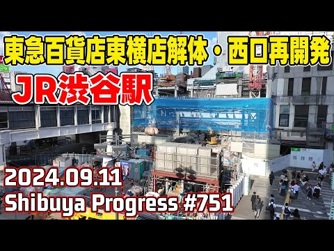 751 渋谷再開発 東急百貨店東横店解体 西口バスターミナル Tokyo Japan Shibuya Redevelopment 20240911