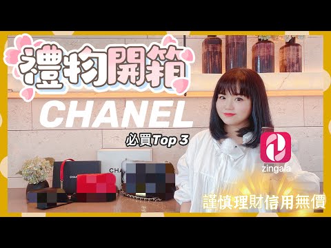 【米米瘋】CHANEL經典名牌包禮物開箱 必買Top 3 ft. zingala銀角零卡