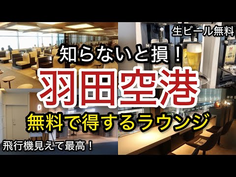 【羽田空港】知らないと損！無料で得する！3つのラウンジ プライオリティパス「空港ラウンジ #75」ゴールドカード クレジットカード 旅 tokyo trip