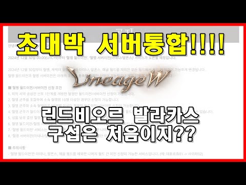 [리니지W] 구섭과 신섭!! 초대박일지 쪽박일지!! 서버통합 이슈!!